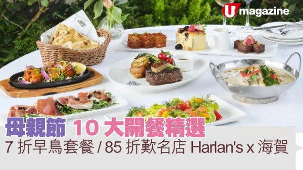 母親節 10 大開餐精選 山頂紅磚屋過節 / 7 折早鳥套餐 / 85 折歎名店 Harlan's x 海賀