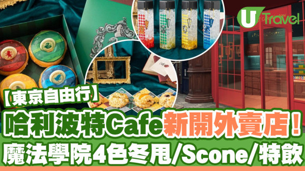 東京赤坂Harry Potter Cafe新開外賣店！自選哈利波特魔法學院冬甩、Scone
