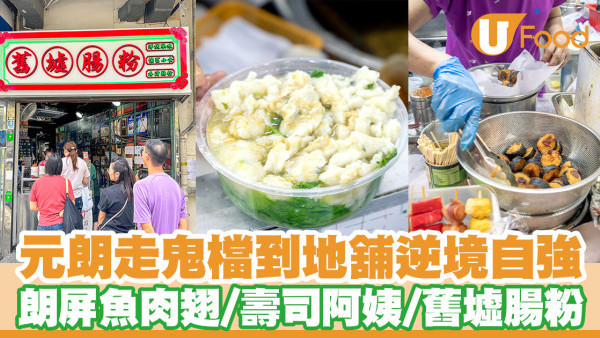 元朗小店｜走鬼檔到地舖　元朗掃街必食朗屏魚肉翅／壽司阿姨／舊墟腸粉