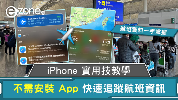 iPhone 實用技教學 不需安裝 App 快速追蹤航班資訊