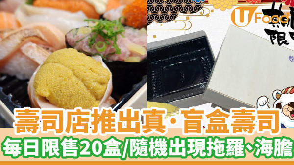 壽司店推出真．盲盒壽司　每日限售20盒／隨機出現拖羅、海膽／食客超捧場
