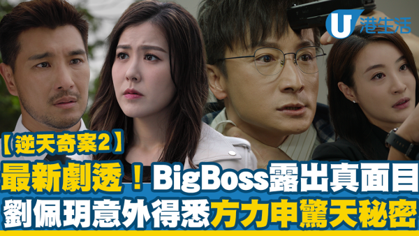 逆天奇案2線上看｜1-30集大結局TVB全劇透！每集劇情預告即時更新