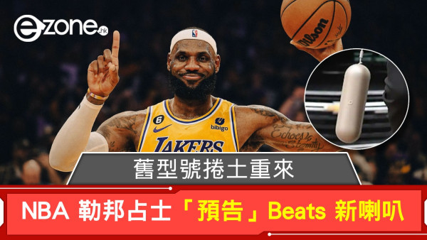 NBA 球星勒邦占士「預告」Beats 新喇叭 舊型號捲土重來？