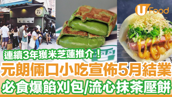 元朗倆口小吃宣佈5月結業！　米芝蓮推介爆餡刈包／流心抹茶壓餅
