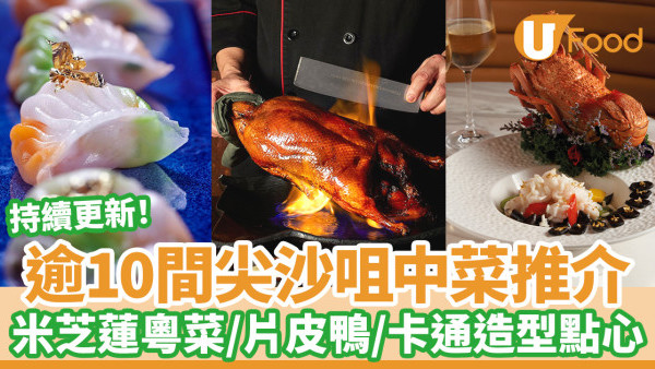 逾10間尖沙咀中菜推介｜米芝蓮粵菜／懷舊上海菜／片皮鴨／卡通造型點心