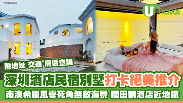 深圳酒店推介2025｜近30間打卡住宿推薦 南澳別墅民宿福田酒店近地鐵商場無敵海景