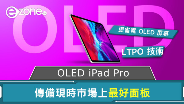 消息指 Apple OLED iPad Pro 將備現時市場上最好面板