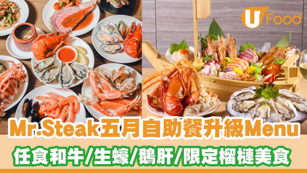 Mr. Steak五月自助餐升級Menu！$358起任食和牛／生蠔／鵝肝／限定榴槤美食