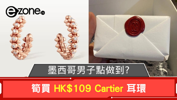 墨西哥男子筍買 HK＄109 Cartier 耳環 最終結局是這樣？