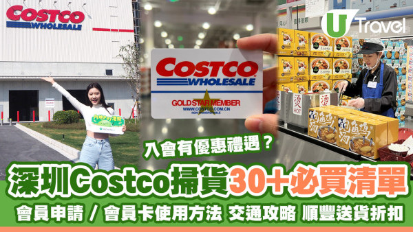 深圳Costco逾30大必買清單順豐送貨方式 會員申請方法入會優惠+地鐵自駕交通