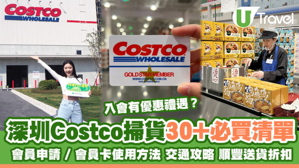 逾30大深圳Costco必買清單順豐送貨方式 會員申請方法入會優惠+地鐵自駕交通