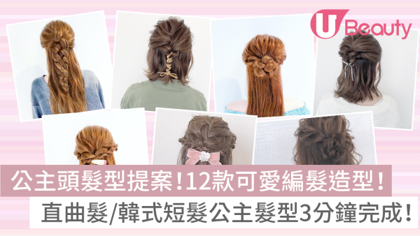 公主頭髮型12款｜可愛公主頭編髮造型：直曲髮/韓式短髮髮型3分鐘完成！