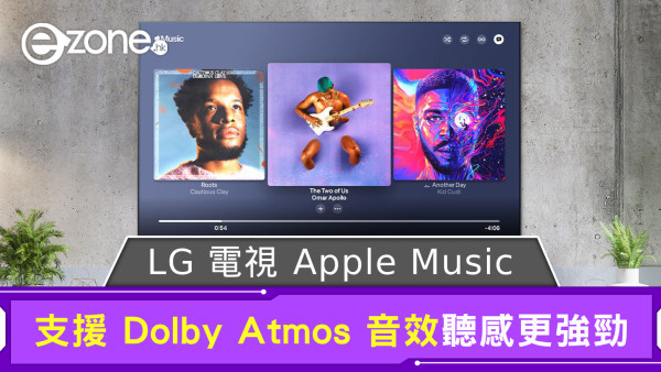 聽感更強勁！ LG 電視 Apple Music App 支援 Dolby Atmos 音效