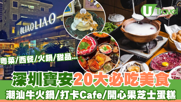 深圳寶安區美食｜20大寶安必吃餐廳推介！潮汕牛肉火鍋／打卡Cafe／開心果芝士蛋糕