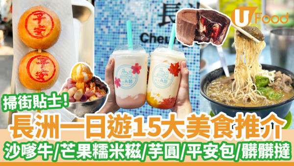 15大長洲美食推介！一日遊長洲必食沙嗲牛／芒果糯米糍／芋圓甜品／大魚蛋／平安包／打卡Cafe