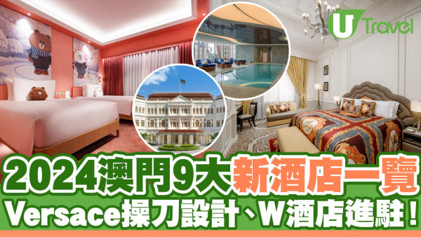 澳門酒店2024 | 9大澳門新酒店一覽  Versace操刀設計、W酒店進駐！