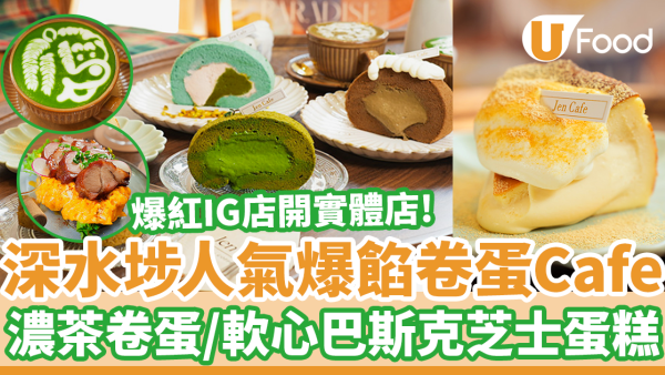 人氣甜品店插旗深水埗開Cafe！必試皇牌卷蛋／叉燒滑蛋酸種麵包／豬柳蛋Bagel