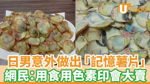 日男意外做出「記憶薯片」 網民：用食用色素印會大賣