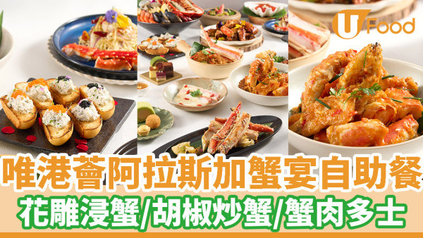 唯港薈The Market帝王蟹宴自助餐  花雕浸蟹／胡椒炒蟹／蟹肉多士