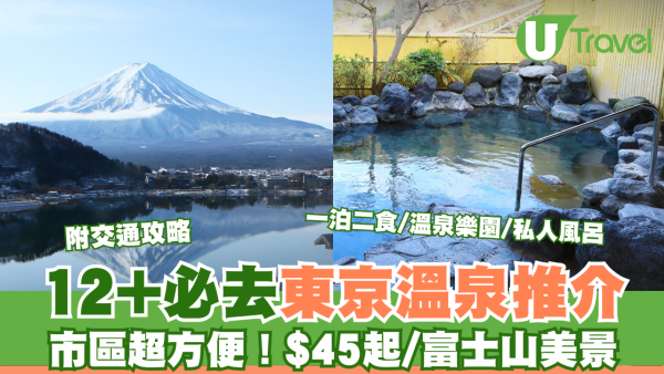 東京溫泉酒店推介！12大必去東京市區+近郊溫泉酒店/溫泉樂園全攻略