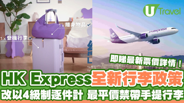 HK Express全新行李政策！最平價禁帶手提行李 行李以4級制逐件計