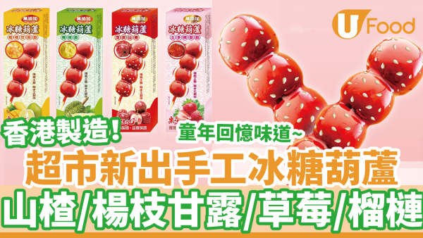 超市新出香港製造手工冰糖葫蘆　山楂/楊枝甘露/草莓/榴槤味！買三件9折優惠