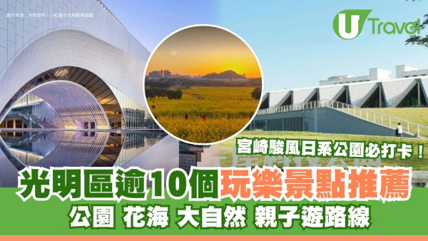 光明區好去處｜深圳地鐵6號線逾10景點推薦 光明農場花海/宮崎駿風日系公園…