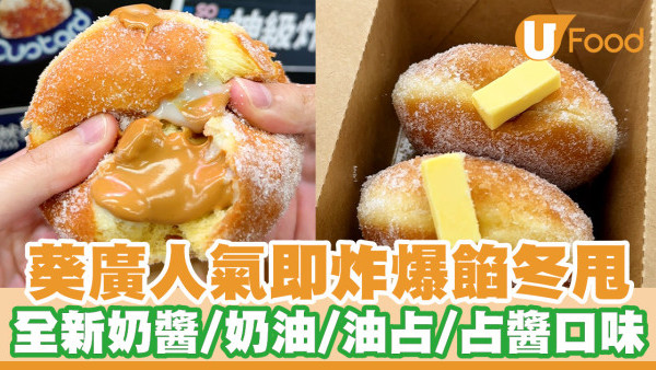 葵廣即叫即炸爆餡冬甩！限定港式奶醬／奶油／油占／占醬冬甩
