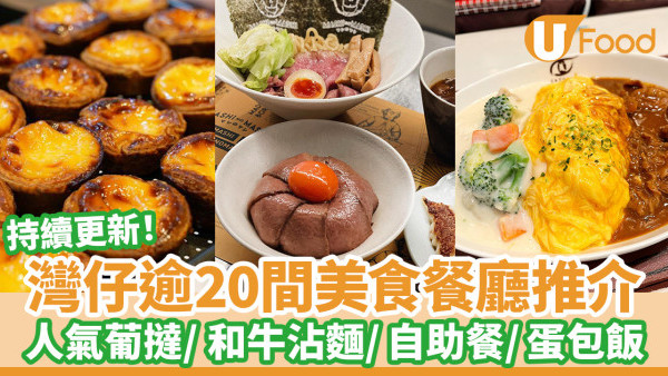 灣仔美食推介｜逾20間灣仔餐廳中西日韓料理／自助餐／麵包店