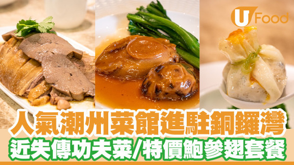 灣仔潮州菜館正潮樓進駐銅鑼灣！必試幾乎失傳的潮州美食／特價鮑參翅套餐
