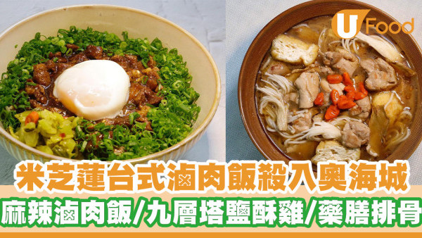 米芝蓮人氣台式滷肉飯殺入奧海城！正宗滷肉飯／九層塔鹽酥雞／藥膳排骨