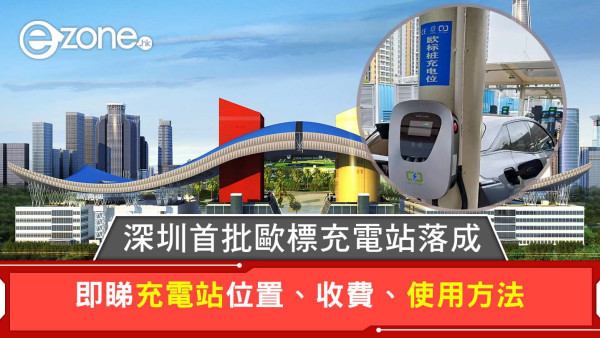 港車北上│深圳首批歐標充電站落成 即睇充電站位置/收費/使用方法/附近景點