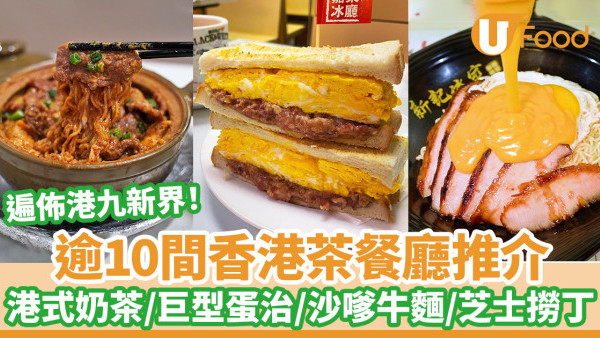 逾10間香港茶餐廳推介！港式茶記推薦巨型蛋治／沙嗲牛麵／芝士撈丁／港式奶茶