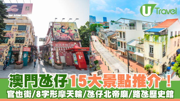 15大人氣澳門氹仔景點推介！官也街美食／古蹟打卡點／附交通懶人包