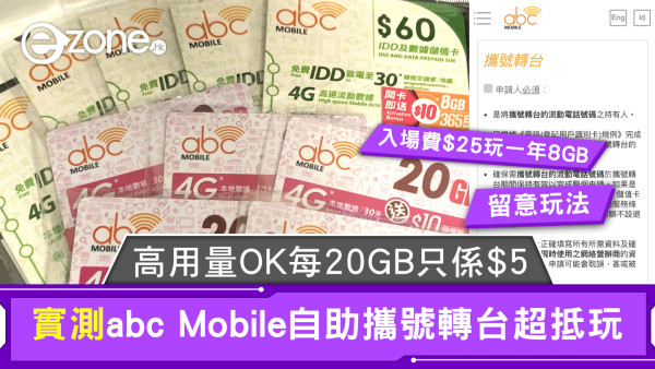 abc Mobile自助攜號轉台超抵玩！高用量OK追加每20GB只係$5？附實測、詳盡分析及玩法