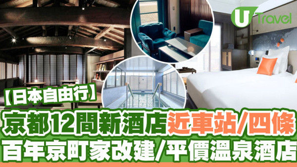 京都酒店2025 | 京都新酒店12大推介 近車站/四條河原町、 溫泉住宿/親子家庭房 