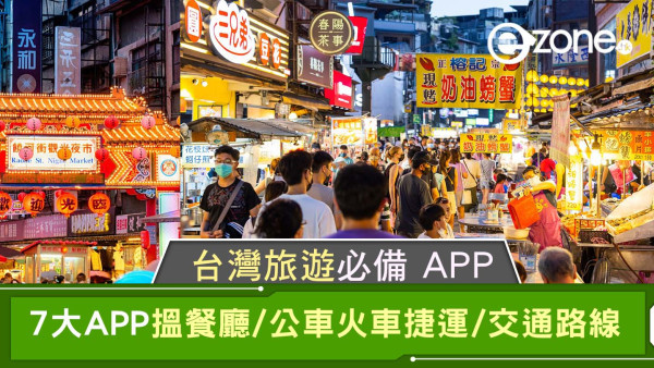 台灣旅遊必備 APP｜7 大 APP 搵餐廳/公車火車捷運/交通路線