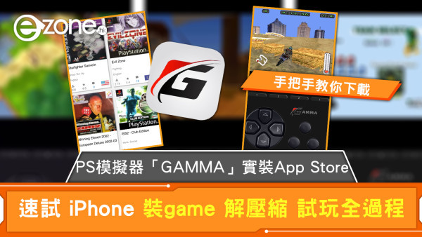 PS模擬器「GAMMA」實裝App Store 速試 iPhone 裝game 解壓縮 試玩全過程