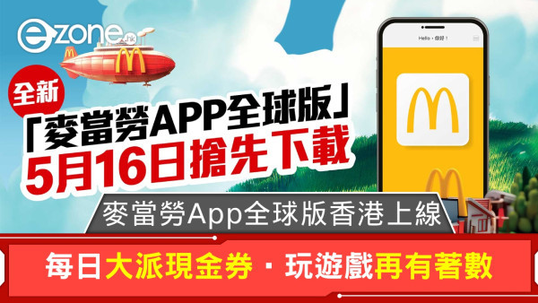 麥當勞App全球版香港上線！每日大派現金券‧玩遊戲再有著數！
