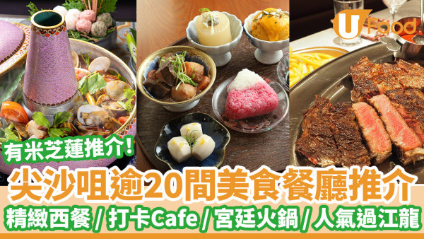 尖沙咀美食推介逾20間！尖沙咀餐廳/人氣過江龍/平價美食/日韓料理/宵夜甜品