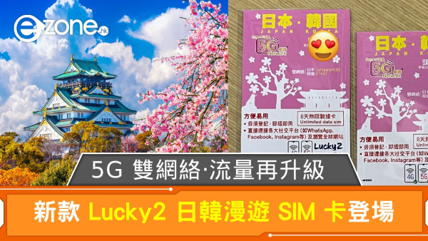 新款 Lucky2 日韓漫遊電話 SIM 卡登場！5G 雙網絡‧流量再升級！