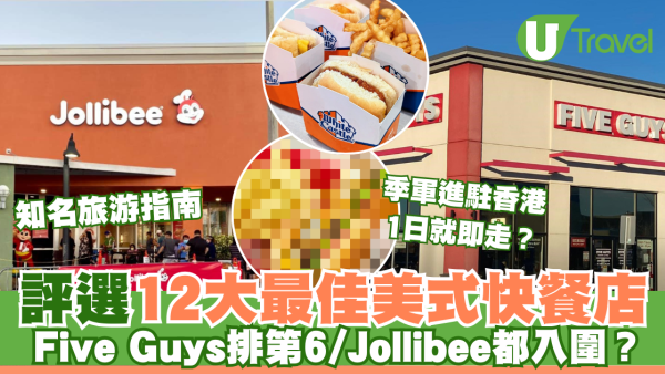 外媒點評12大最佳美式快餐店 Five Guys排第六/Jollibee都入圍？