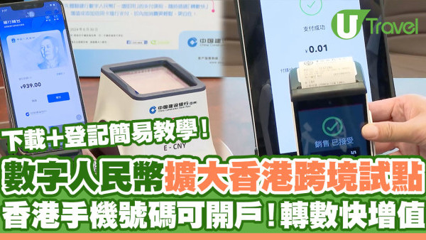 數字人民幣香港使用方法｜香港手機號碼開立錢包！登記方式/轉數快增值教學