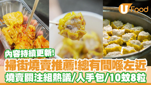 燒賣推介｜精選香港近10間燒賣推薦　燒賣關注組熱捧！附地址＋營業時間