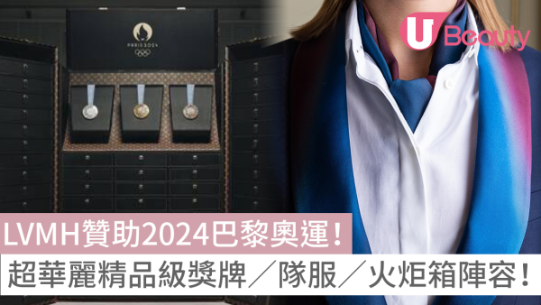 LVMH贊助2024巴黎奧運！Chaumet獎牌設計、LV火炬箱、Berluti／Dior衣服超華麗！