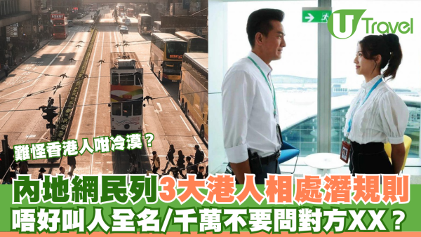 內地網民列3大香港人相處潛規則 不要叫全名/千萬不要問對方XX？