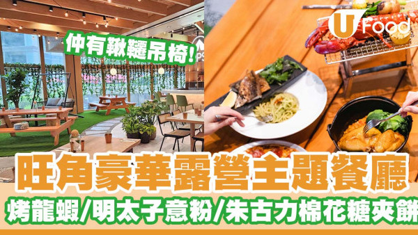 旺角美食丨旺角露營主題餐廳「Campsite」   烤龍蝦／雞肉芝士芫荽薄餅／大蝦明太子意粉／朱古力棉花糖夾餅