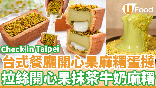 尖沙咀海港城台式餐廳Check In Taipei　新出開心果麻糬蛋撻／拉絲開心果抹茶牛奶麻糬