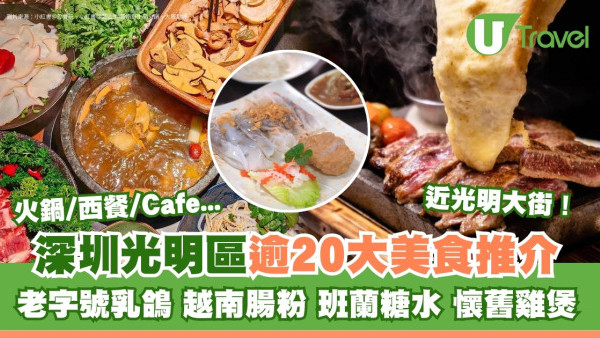 深圳光明區美食｜深圳地鐵6號線逾20餐廳推介 光明大街美食嘆光明三寶乳鴿