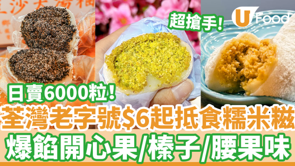 荃灣民豐粉麵行抵食$6爆餡糯米糍　開心果／手炒花生芝麻餡＋爆汁餃